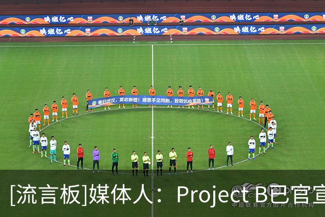 [流言板]媒体人：Project B已官宣22名球员，计划2027年1月开赛